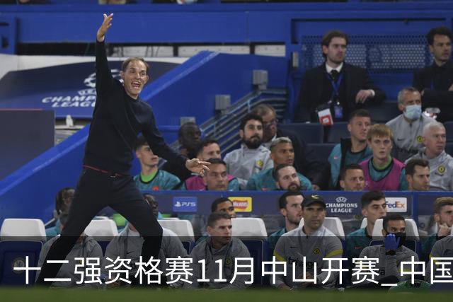 十二强资格赛11月中山开赛 中国棒球冲击顶级大赛