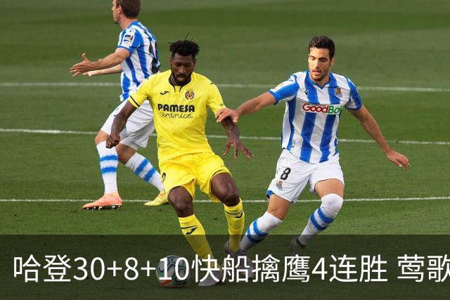 哈登30+8+10快船擒鹰4连胜 莺歌41分鹈鹕屠龙