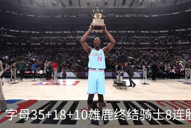 字母35+18+10雄鹿终结骑士8连胜 灰熊扑灭热火